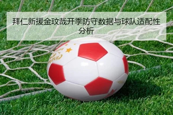 拜仁新援金玟哉开季防守数据与球队适配性分析